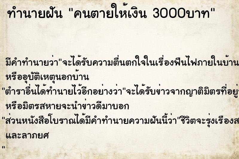 ทำนายฝัน คนตายให้เงิน 3000บาท